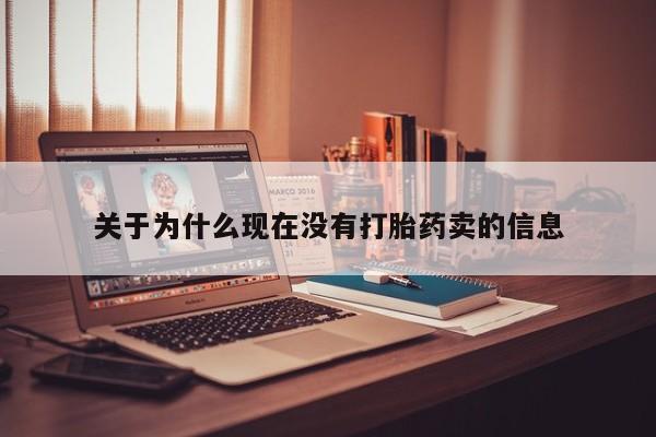 打胎药在哪里买得到关于为什么现在没有打胎药卖的信息