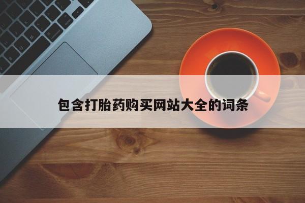 打胎药在哪里买得到包含打胎药购买网站大全的词条