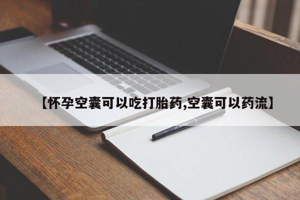 打胎药在哪里买得到【怀孕空囊可以吃打胎药,空囊可以药流】