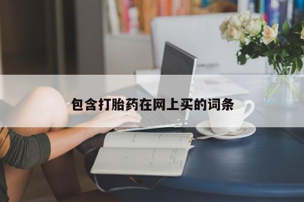 打胎药在哪里买得到包含打胎药在网上买的词条