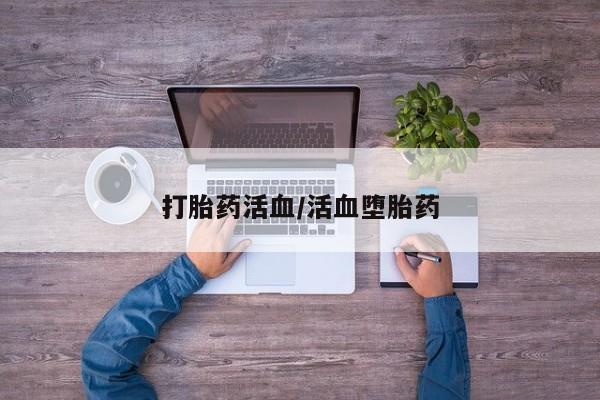 打胎药在哪里买得到打胎药活血/活血堕胎药