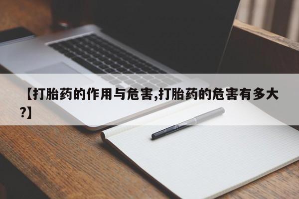 打胎药在哪里买得到【打胎药的作用与危害,打胎药的危害有多大?】