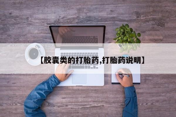 打胎药在哪里买得到【胶囊类的打胎药,打胎药说明】