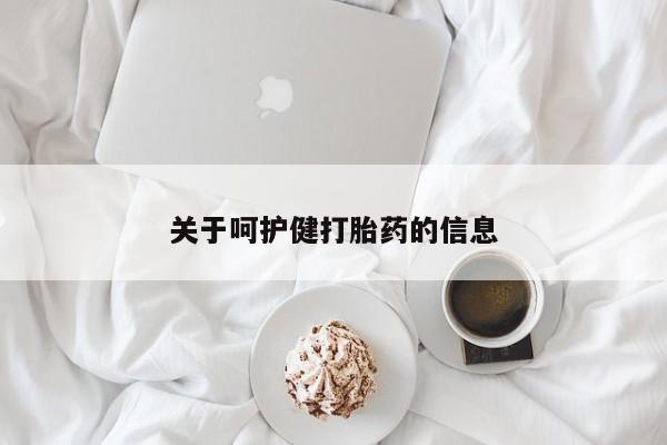 打胎药在哪里买得到关于呵护健打胎药的信息